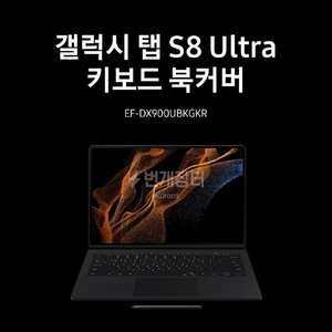 삼성전자 갤럭시탭 S8 Ultra SM-X906