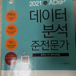 ADsP 데이터 분석 준전문가 (2022)