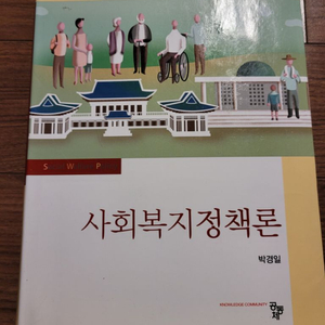 사회복지정책론 박경일저 공동체출판