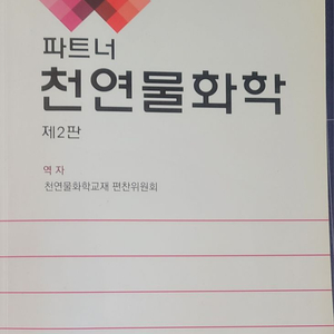 파트너 천연물화학