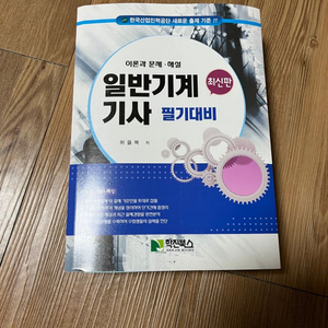 일반기계기사 필기 위을복(대구직거래가능)