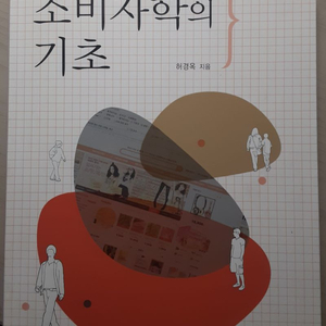 대학 전공 교재 _ 소비자학의 기초