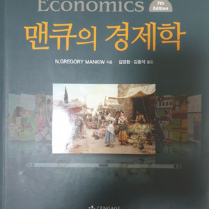 멘큐의 경제학 7판 (반값택포)