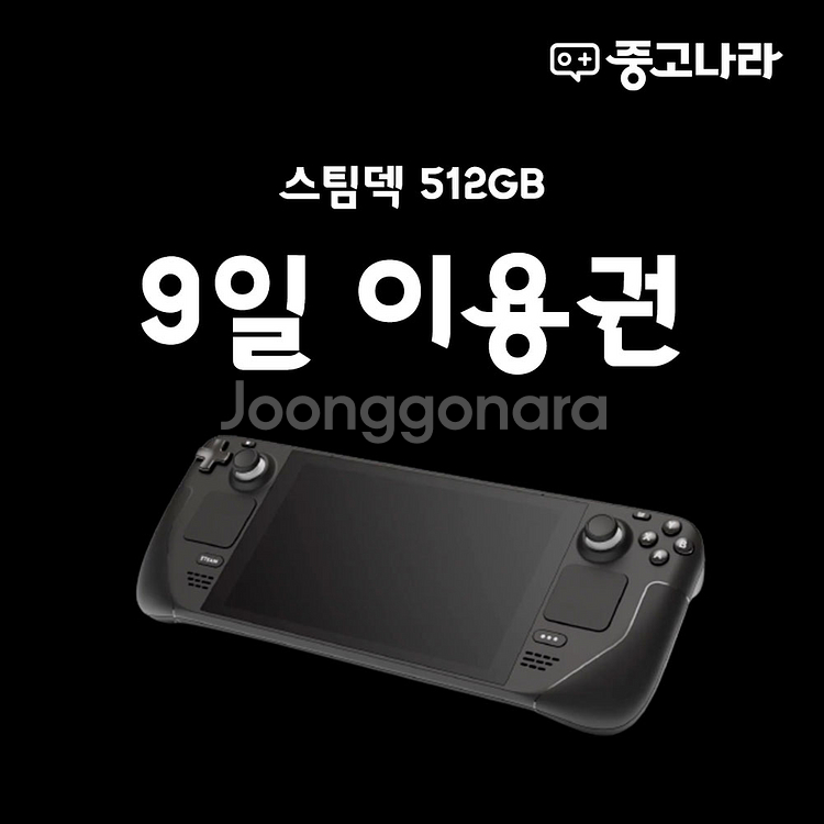 [대여] 스팀덱 512GB 대여/렌탈 (9일이용권)--0
