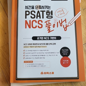 PSAT형 NCS 풀이법