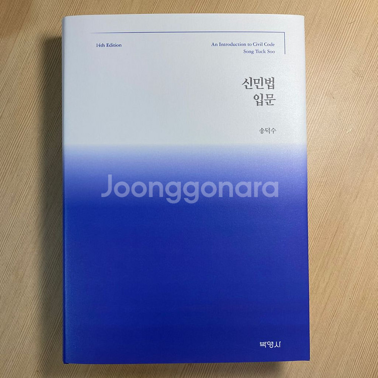 신민법입문 송덕수 14판(최신판, 새책) 박영사--0