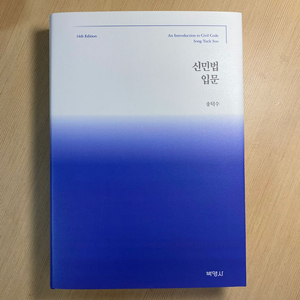 신민법입문 송덕수 14판(최신판, 새책) 박영사