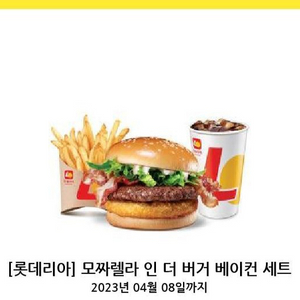 롯데리아 모짜렐라인더버거베이컨세트