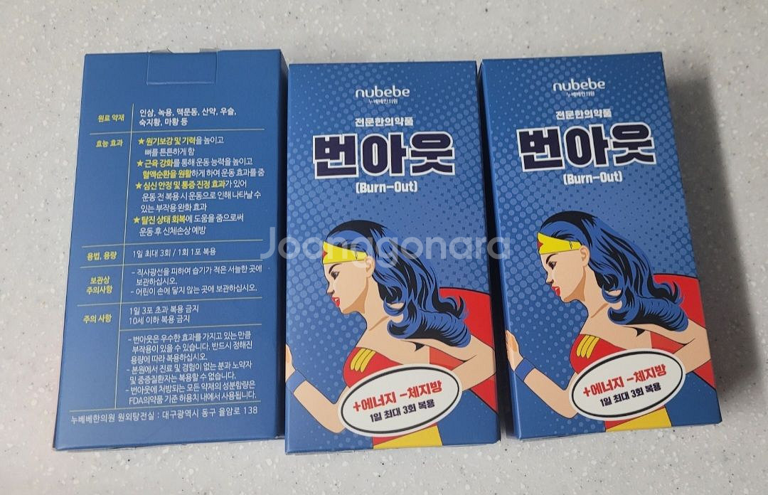 누베베 번아웃 3박스 다이어트 한약, 운동전 효과업--1