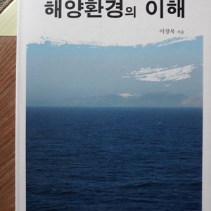 해양환경의 이해 이창복