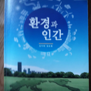 환경과 인간 김지태 장순웅