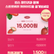 빕스 15000원 할인권