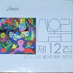 산울림 12집 엘피 초반