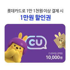 cu 롯데카드로 만천원 이상 결제 시 만원 할인쿠폰--0