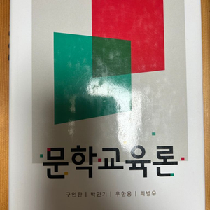 [새상품] 도서 문학교육론(구인환 외) 판매합니다