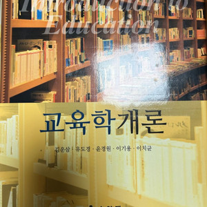 [새상품] 도서 교육학개론(김운삼 외) 판매합니다