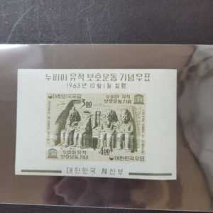 1963년 누비아유적 보호운동기념우표 시트