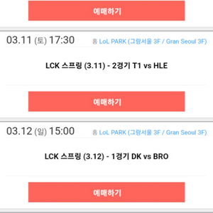 lck 경기 3/11 3/12아무경기 비싼값에 삽니아