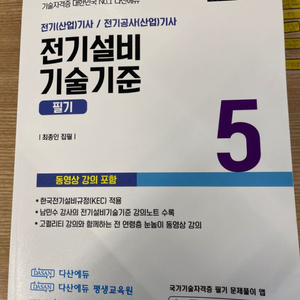 다산에듀 전기기사 전기설비기술기준 필기