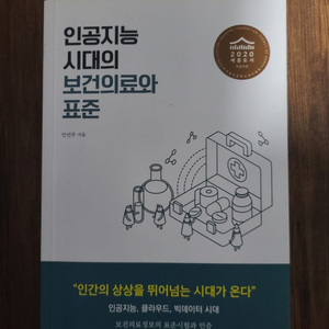 인공지능 시대의 보건의료와 표준