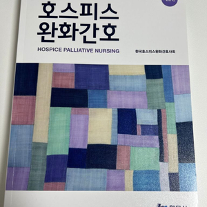 호스피스 완화간호 현문사 제2판 새책