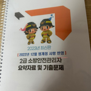 2023년 최신판 소방안전관리자 2급