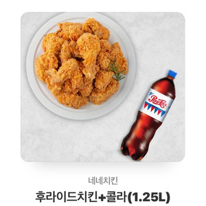 네네치킨 후라이드&콜라1.25