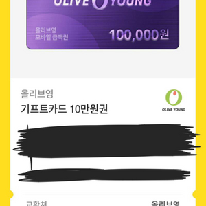올리브영 기프티콘 10만원