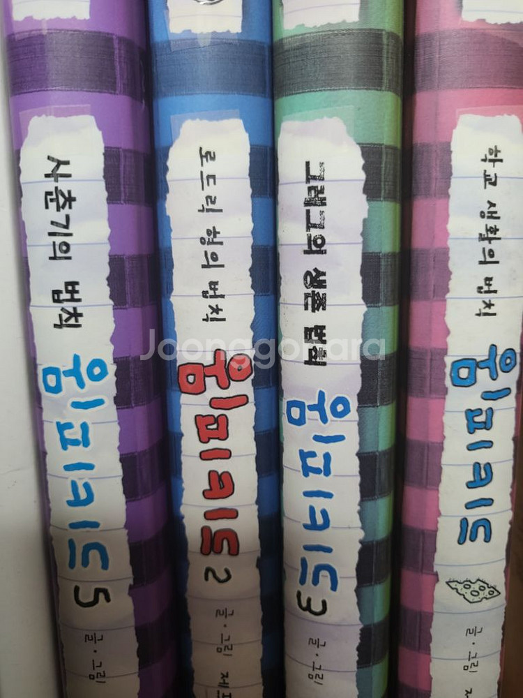 윔피키드 1, 2, 3, 5권--0