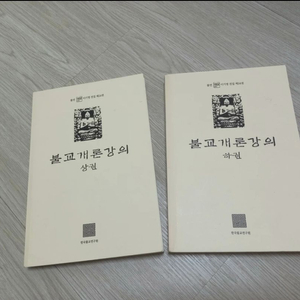 한국불교연구원 불교개론강의 상,하 2권 일괄