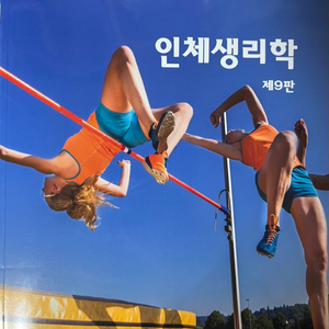 인체생리학 9판