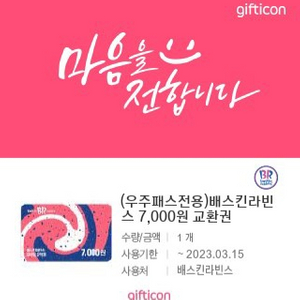베스킨라빈스 7000원권 5000판매