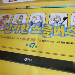 신기한 스쿨버스 전집 47권 워크북미사용포함