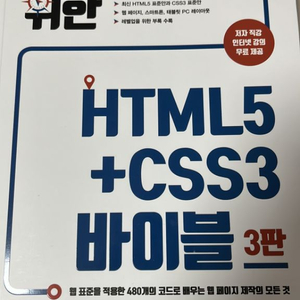 모던 웹을 위한 HTML5 CSS3 바이블 3판