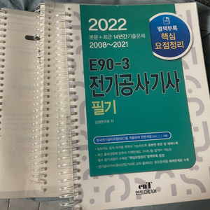 22년 전기공사기사 필기 엔트미디어 E90