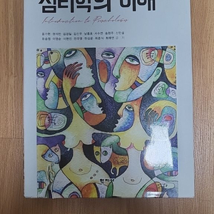 심리학의 이해 5판