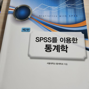 spss를 이용한 통계학