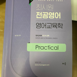 최시원 영어교육학 practical