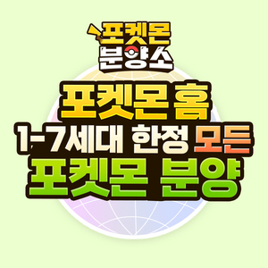 포켓몬 홈 / 각종 이로치, 배포 포켓몬 분양