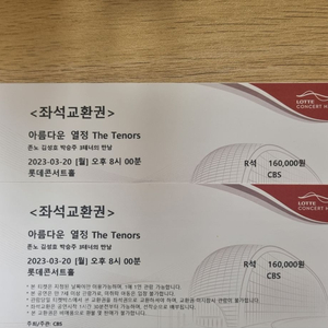 공연 <아름다운 열정 더 테너스> 티켓 2매