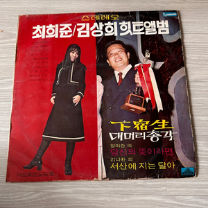 빈티지 골동품 LP) 김상희 최희준