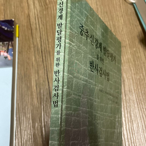 중추신경계 발달평가를 위한 반사 검사법