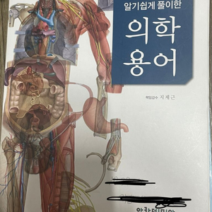 알기쉽게 풀이한 의학용어