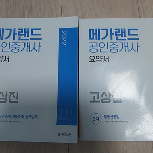 공인중개사 메가랜드요약서 공법고상철, 중개사법 김상진