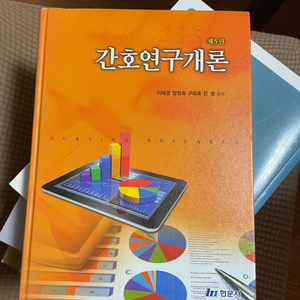 간호연구개론 현문사