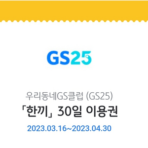 gs우리동네클럽 한끼 30일 이용권