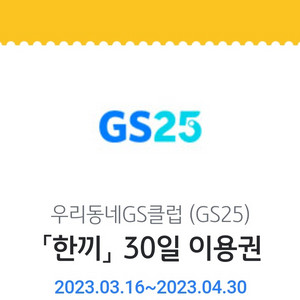 GS 한끼30일 이용권 1500