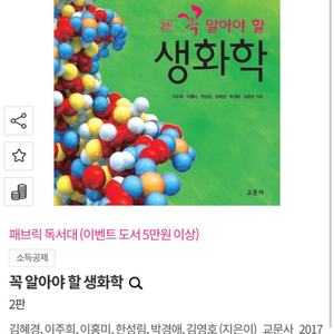 2판 꼭 알아야 할 생화학