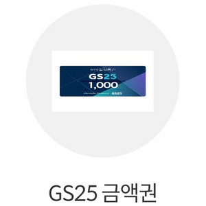 gs25모바일상품권 1천원(900원)
