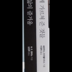 소설] 몰입하는삶의즐거움+삶이나에게가르쳐준것들세트